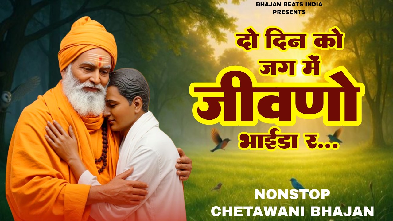 दो दिन को जग में जीवणो भाईडा र | Do Din Ko Jag Me Jivno | Chetawani Bhajan 2026 | Bhajan Beats India