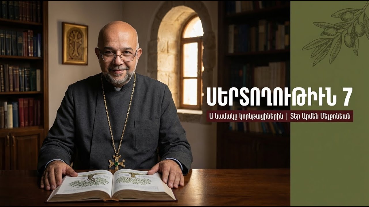 Քրիստոնէական ազատութիւն և ամուսնութիւն  Պողոս առաքյալի Ա նամակը կորնթացիներին Մաս 4   Արմէն քհն  Մել