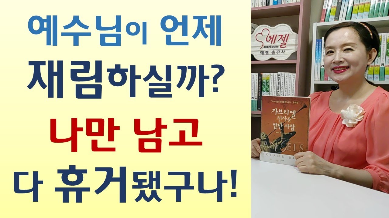 가족구원 위한 기도 응답하신다/중국어방언 받고 천사 27번 만난 목사/천사의 예언 이루어져-가브리엘 천사를 만난 사람(롤랜드벅/큰믿음)