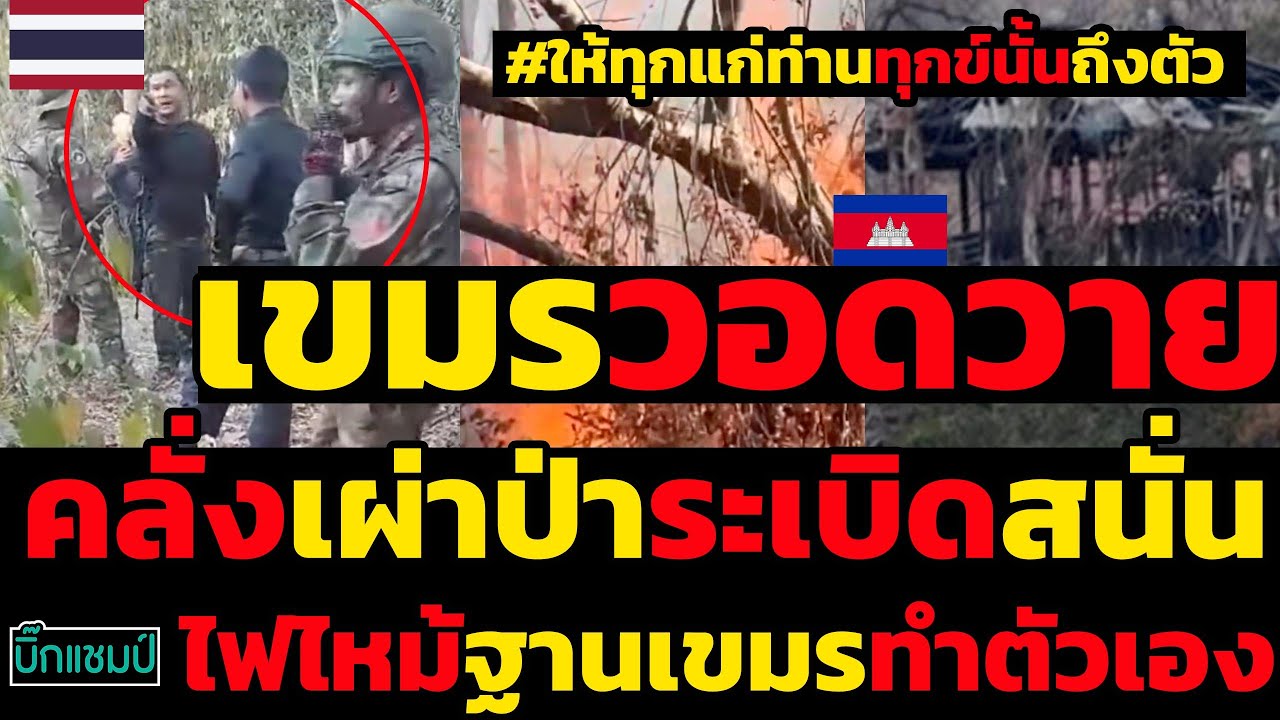 #ด่วน เขมรวอดวายคลั่งเผ่าป่าระเบิดสนั่นไฟไหม้ฐานเขมรทำตัวเอง,สถานการณ์ชายแดนยังเดือด