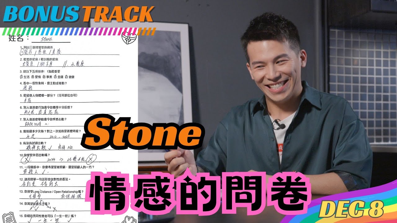 愛情大過天 Stone篇｜仔仔入組前問卷調查｜仍期待婚姻｜DEC8 BONUS TRACK ｜會員專屬影片｜Boyscation Too