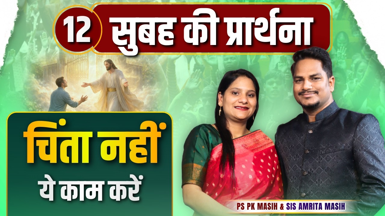 Morning Prayer | चिंता , नकारात्मक विचार | Ps PK masih & Sis Amrita masih | hindi bible message