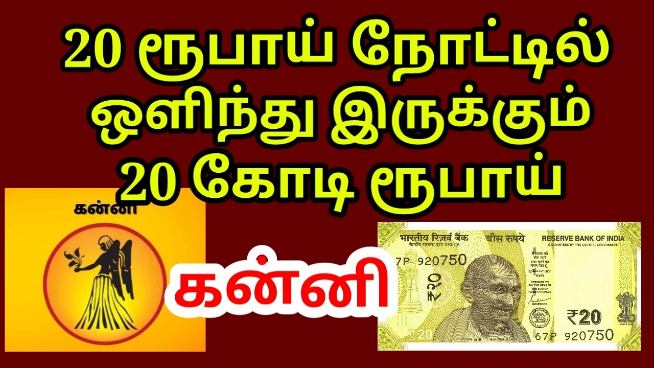 20 ரூபாய் நோட்டு 2 கோடி ரூபாய் பணம் தரும் |#Kodiswara yogam|#kanni rasi