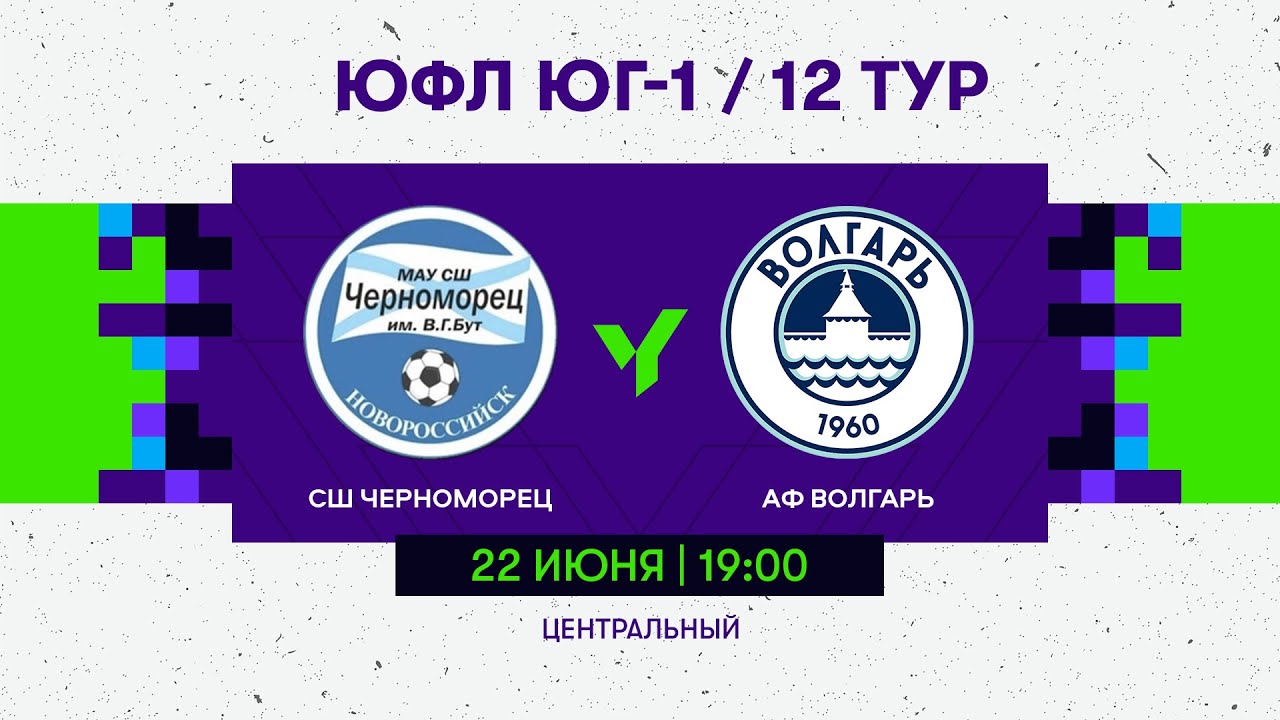 ЮФЛ Юг-1. ««СШ «Черноморец» (Новороссийск) - «АФ Волгарь» (Астрахань). 12 тур