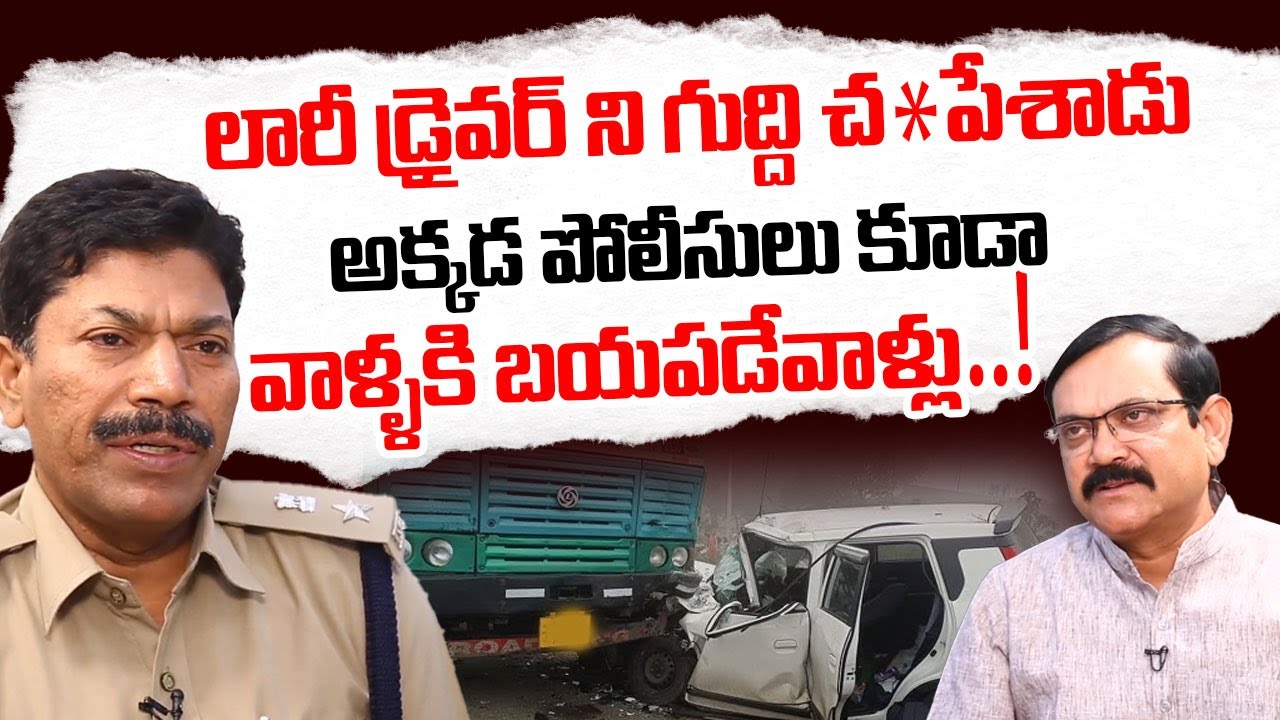 అక్కడ పోలీసులు కూడా వాళ్ళకి బయపడేవాళ్లు..| Vikarabad Dist.SP M Narayana Interview | I Dream