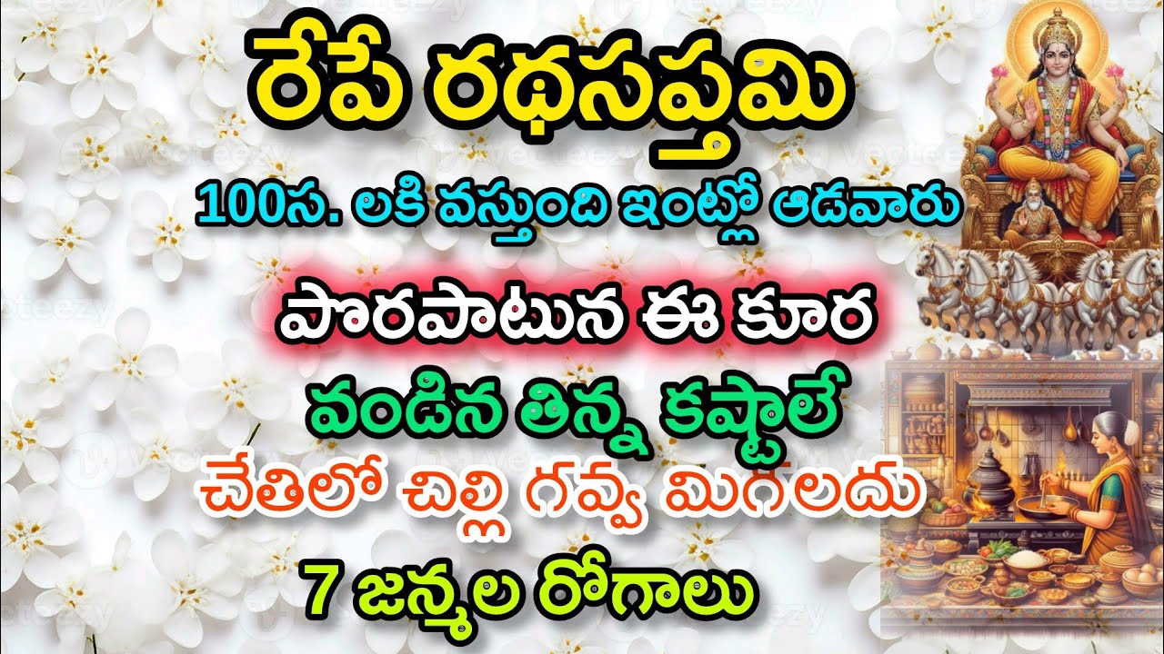 రథసప్తమి 100సం. ల కి వస్తుంది ఇంట్లో ఆడవారు పొరపాటున ఈ కూర వండిన తిన్నా కష్టాలే చేతిలో చిల్లి..