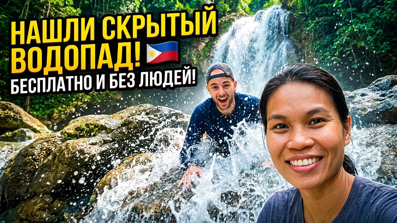 🇵🇭 Я и филиппинка - отдых на водопаде. Филиппины