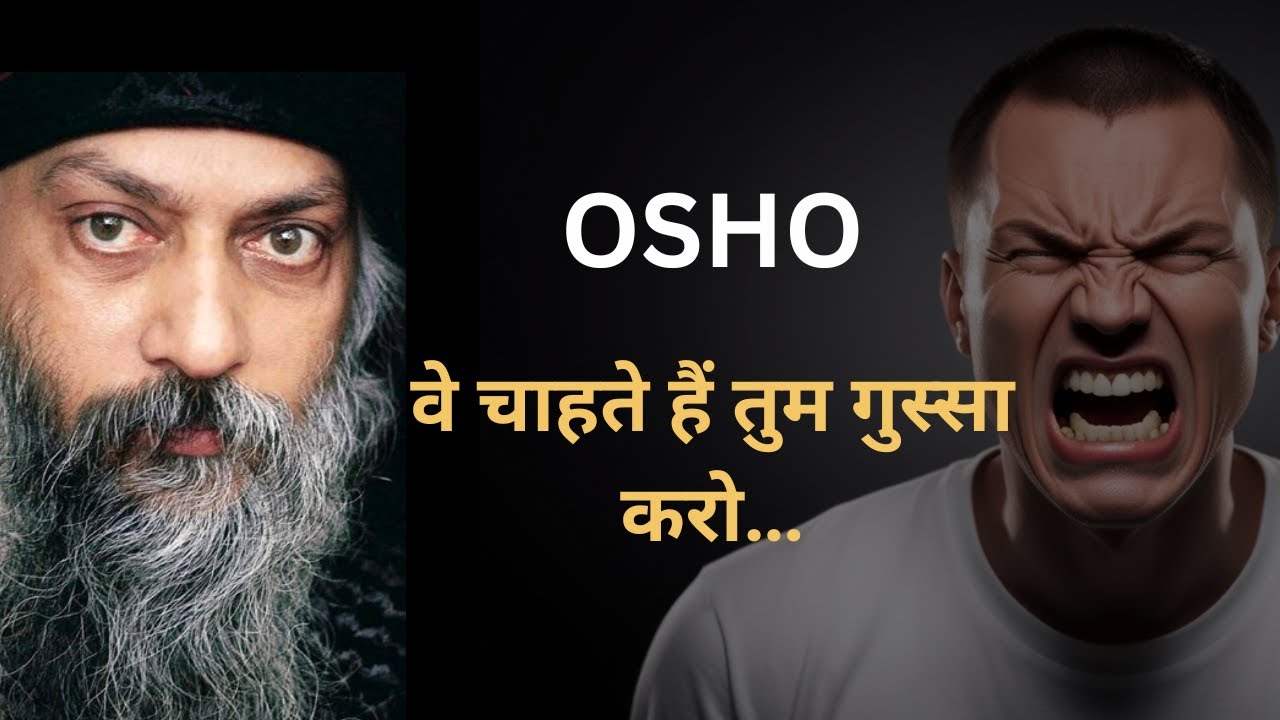 OSHO - वे चाहते हैं तुम गुस्सा करो… लेकिन अगर तुम शांत रहे तो?