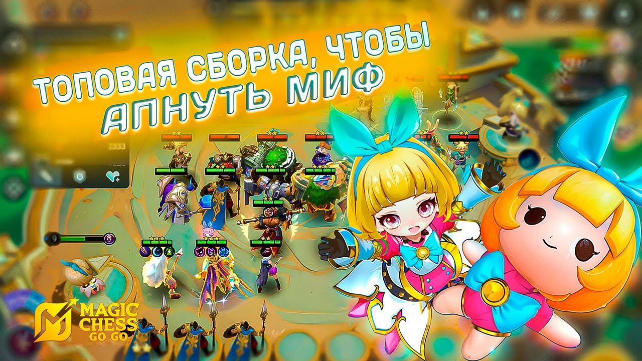 С ЭТОЙ СБОРКОЙ ТЫ АПНЕШЬ МИФ ЛЕГКО! MAGIC CHESS GO GO ТОПОВАЯ СБОРКА НА АНГЕЛУ.