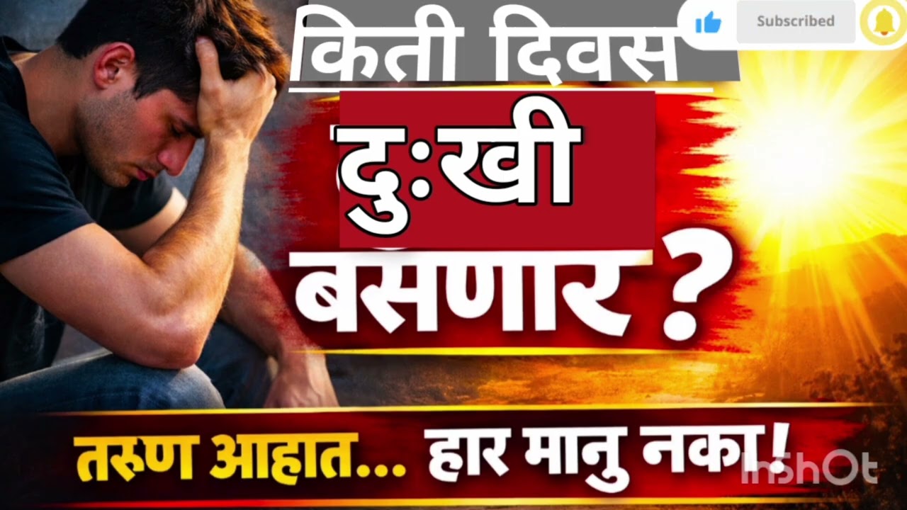 तुम्ही कायम दुःखी राहू शकत नाही | आयुष्य बदलण्यासाठी हे ऐका तुम्ही मजबूत आहात – कायम दुःखी राहू नका 