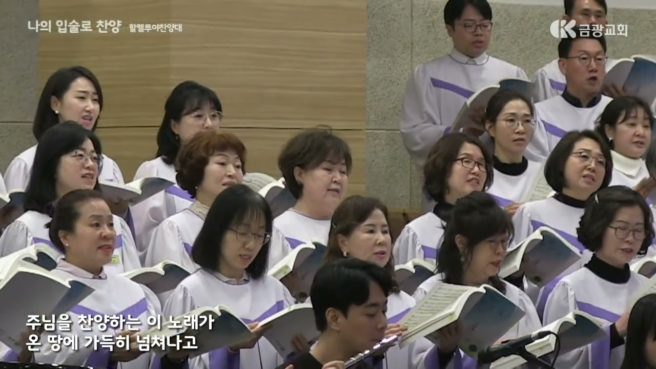 나의 입술로 찬양 / 할렐루야 찬양대