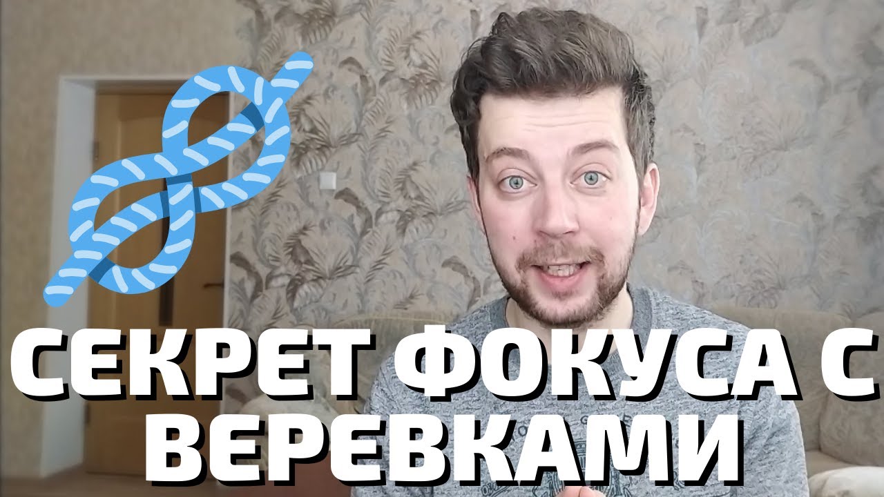 Секрет фокуса с тремя веревками | обучение фокусам для начинающих