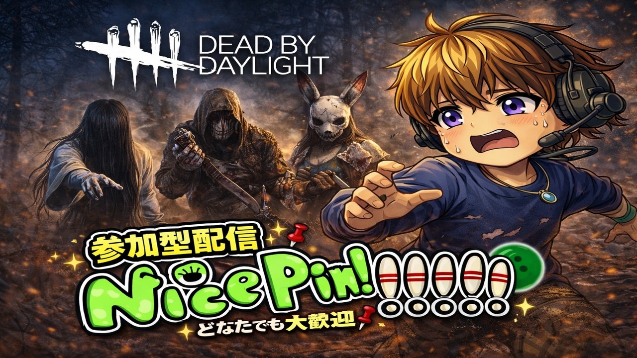 [DBD] 参加型　どなたでも大歓迎！