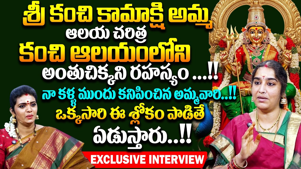 కంచి కామాక్షీ ఆలయ రహస్యాలు ..| Unknown Facts about Kanchi Kamakshi Temple || # SumanTV Geethanjali