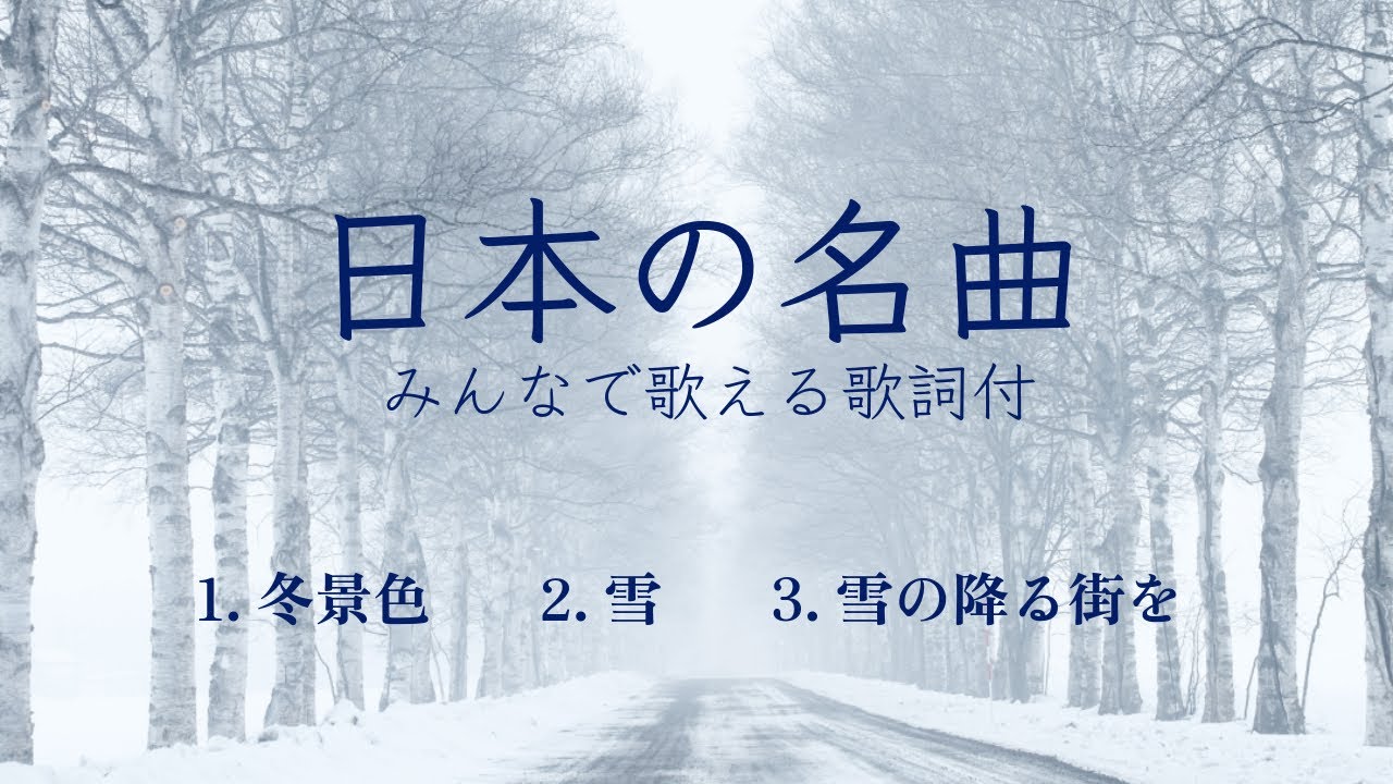 【日本の名曲/ピアノ】（冬景色/雪/雪の降る街を）ピアノソロ/みんなで歌える歌詞付き