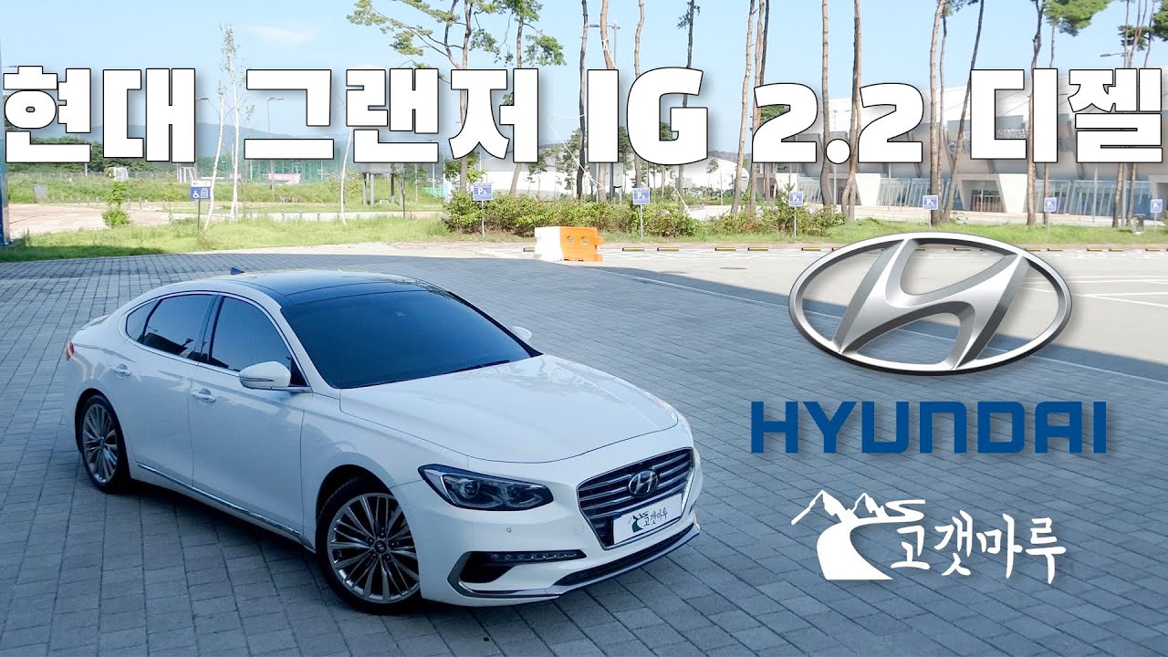 현대 그랜저 IG 2.2 디젤 Hyundai Grandeur [차량리뷰]