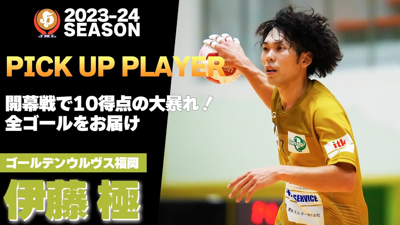 【ハンドボール】開幕戦で10得点の大暴れ！伊藤極ゴール集｜ゴールデンウルヴス福岡
