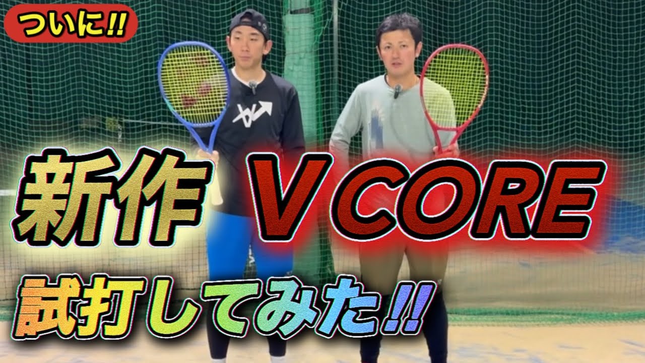 ［ラケット解説］新作ＶCOREとＥZONEを比較して打って感想伝えます！