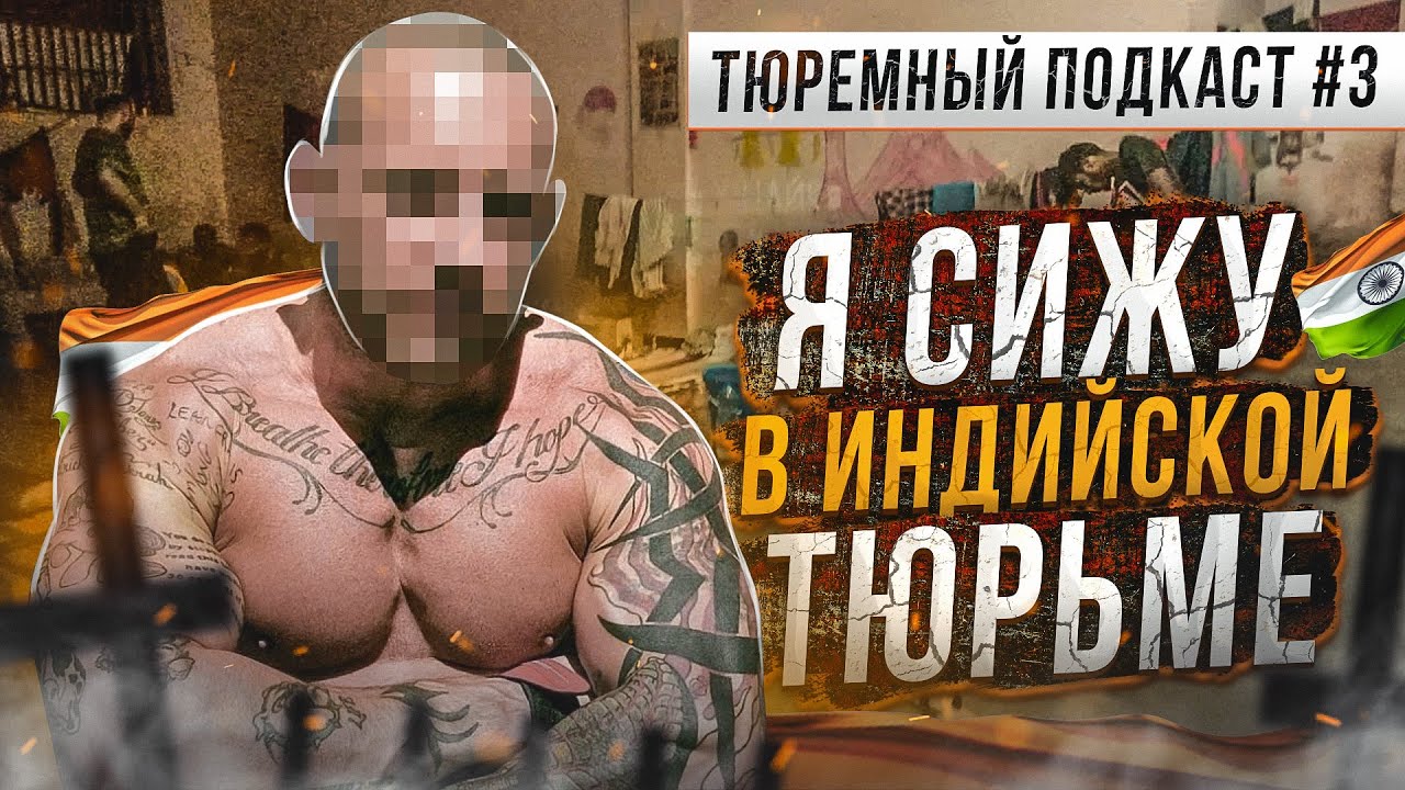 ИНДИЯ // Он сидит в тюрьме Гоа прямо сейчас. Как русскому среди индусов