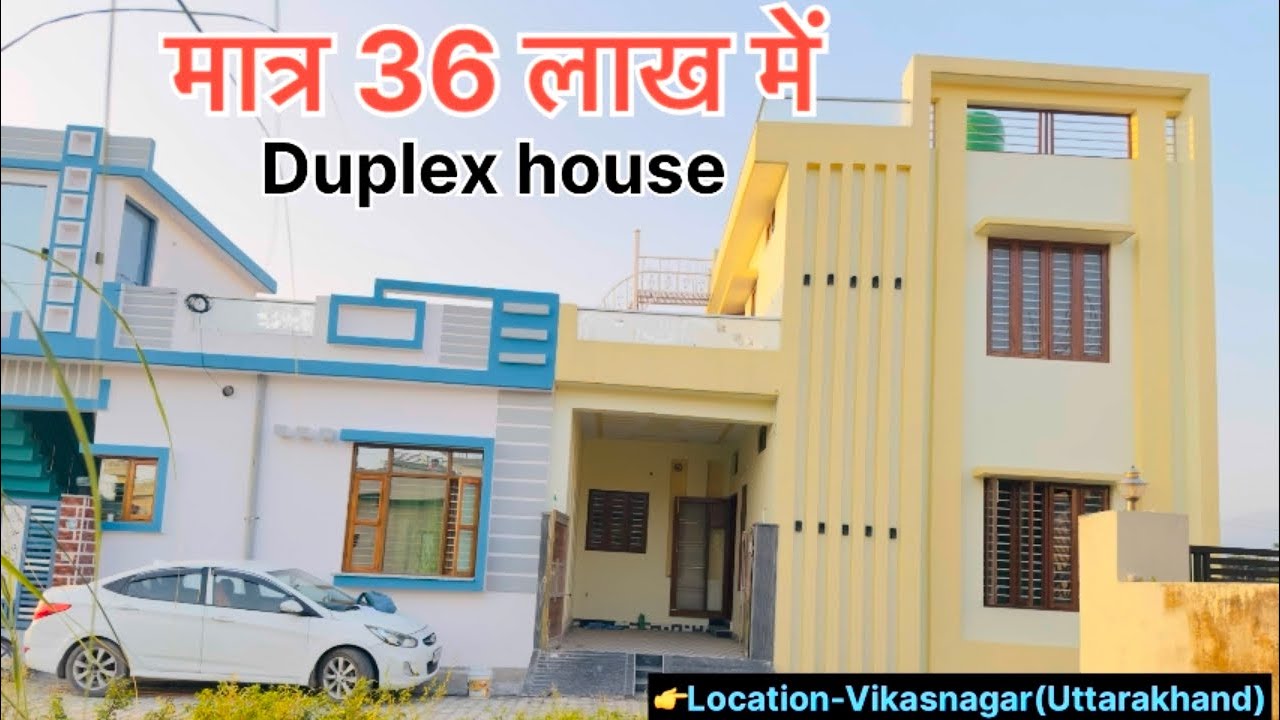 मात्र 36 लाख में यह डुप्लेक्स हाउस 🏠|| इतना सस्ता घर आपको फिर नहीं मिलेगा विकासनगर (देहरादून) में