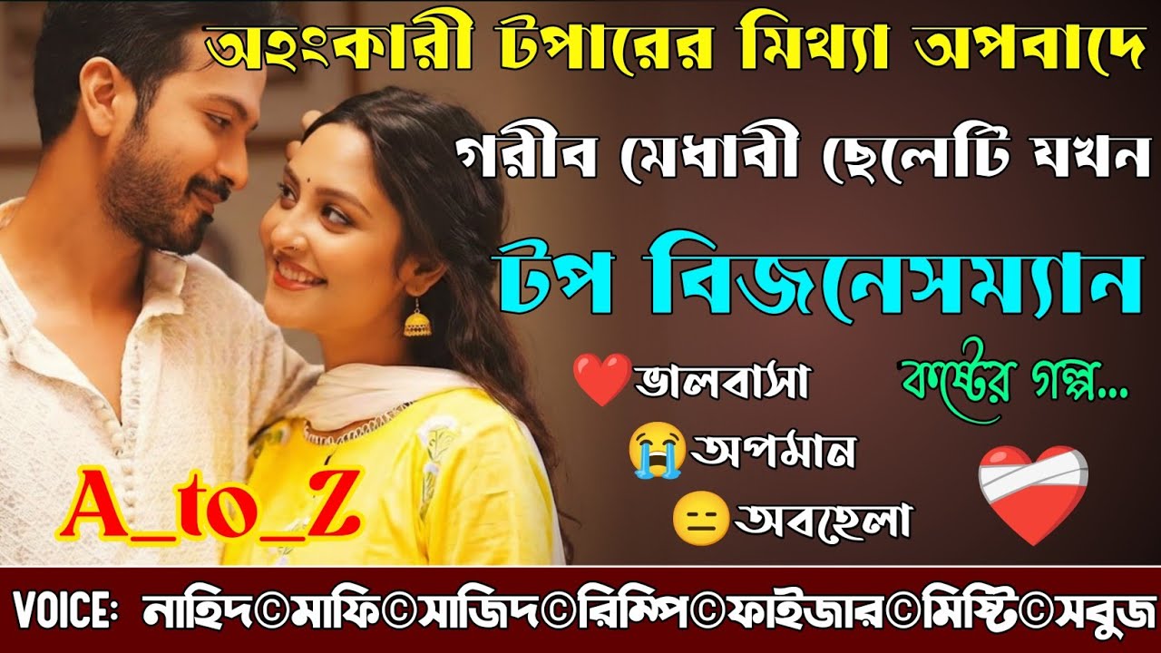 অহংকারী টপারের মিথ্যা অপবাদে গরীব মেধাবী ছেলেটি যখন টপ বিজনেসম্যান|A_to_Z|@NHDVOICEOFFICIAL 