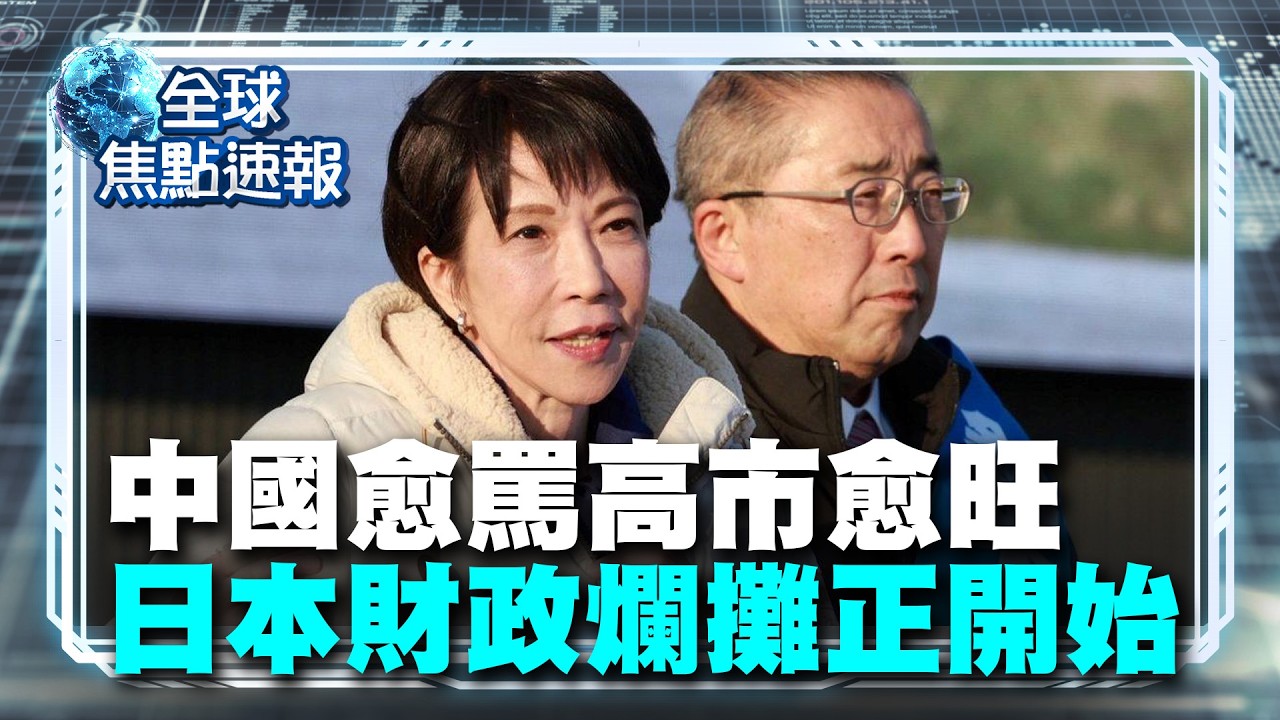 中國愈罵她愈旺？日本 2/8 大選：高市早苗拿「強硬抗中」換選票 但贏了之後 財政爛攤子才正要開始【#全球焦點速報】｜#寰宇新聞 @globalnewstw