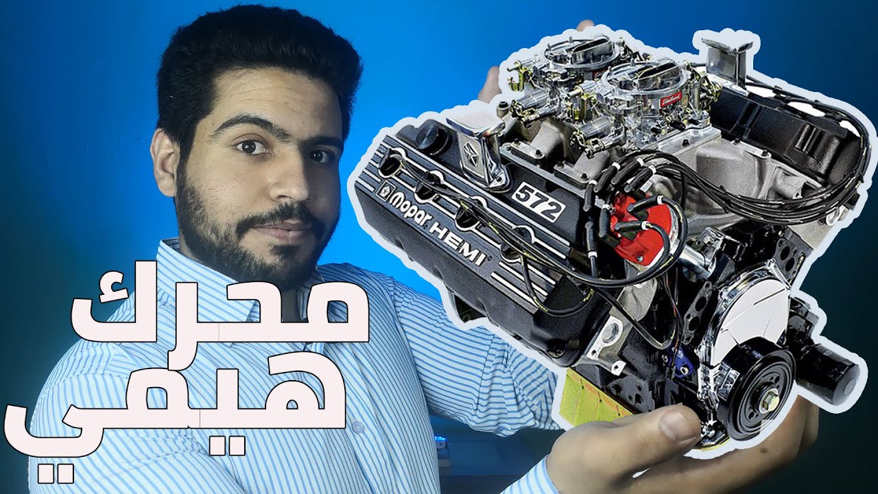 hemi سبب تسميه هيمي