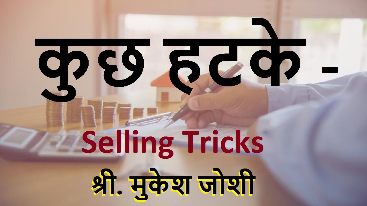 कुछ हटके - Selling Tricks :- श्री. मुकेश जोशी
