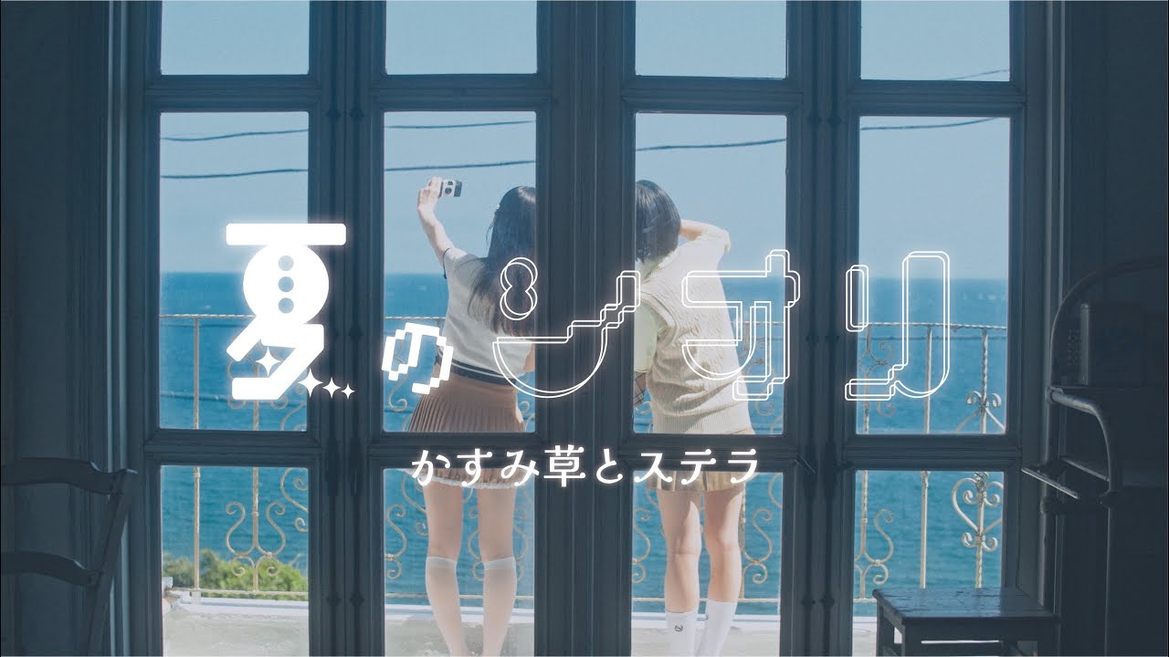 【MV】かすみ草とステラ「夏のシオリ」