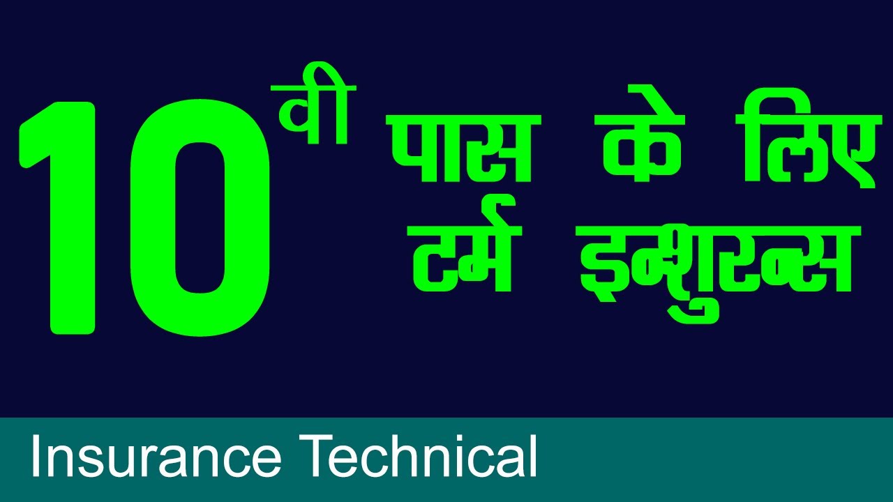 10 वी पास के लिए टर्म इन्शुरन्स | Term Insurance for 10th Pass