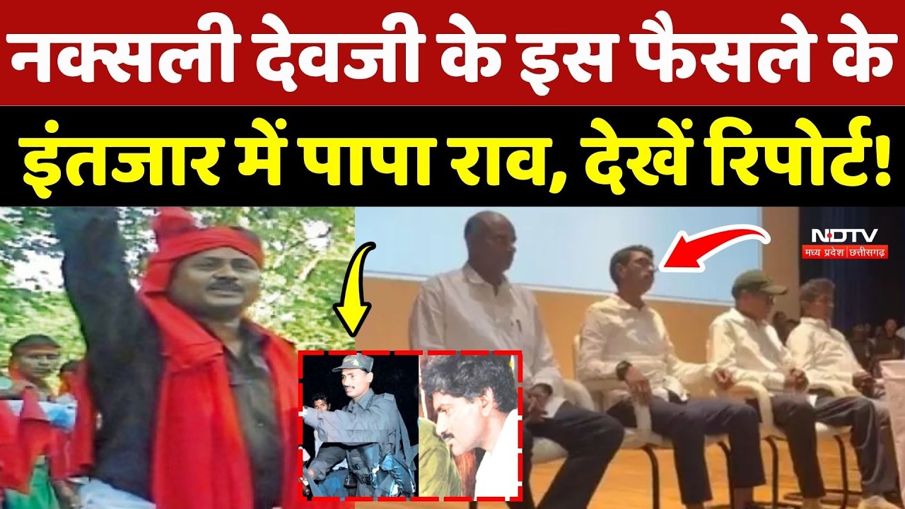 Naxalite Devji के इस फैसले के इंतजार में Papa Rao, देखें Vikas Tiwari की Report! Chhattisgarh News