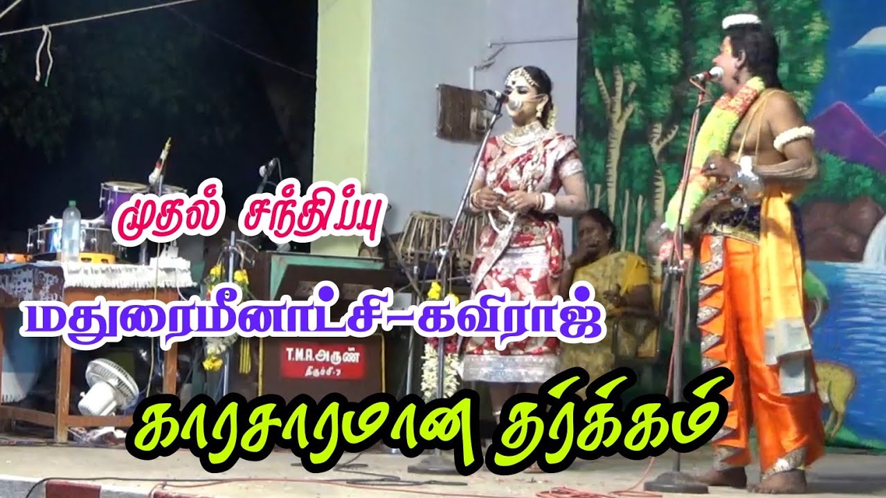 மதுரமீனாட்சி [VS] கவிராஜ் முதல் சந்திப்பு | காரசாரமான தர்க்கம் | Vallithirumana nadgam