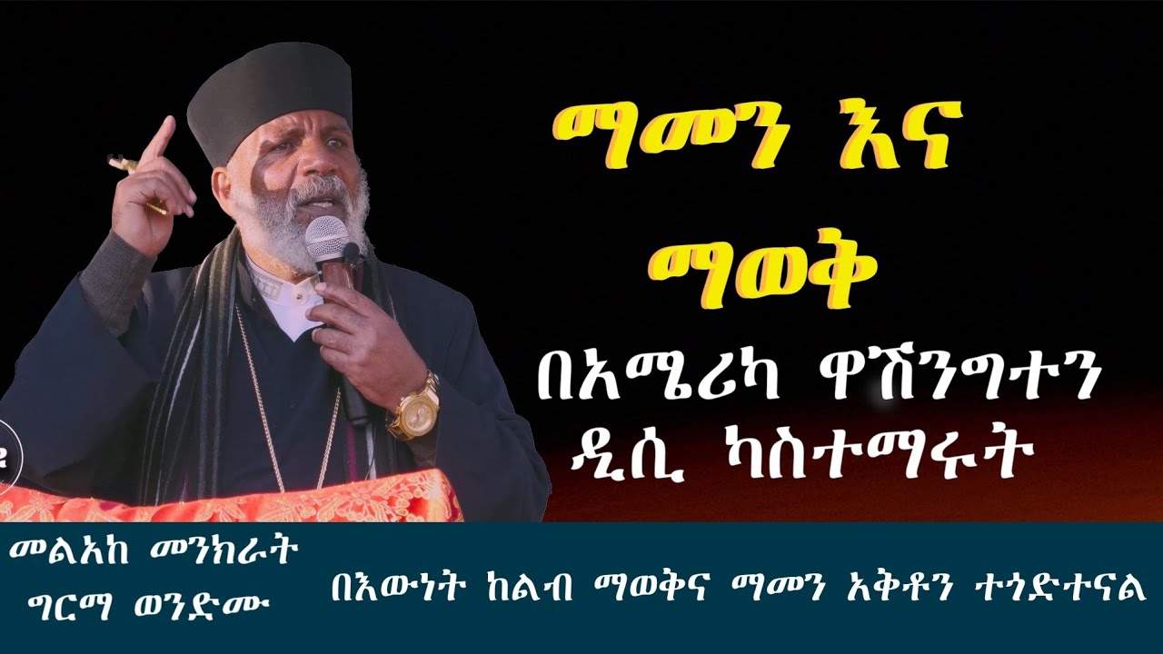ማወቅና ማመን ልዩ ትምህርት በአሜሪካ ዋሽንግተን ዲሲ ካስተማሩት || በመልአከ መንክራት ግርማ ወንድሙ
