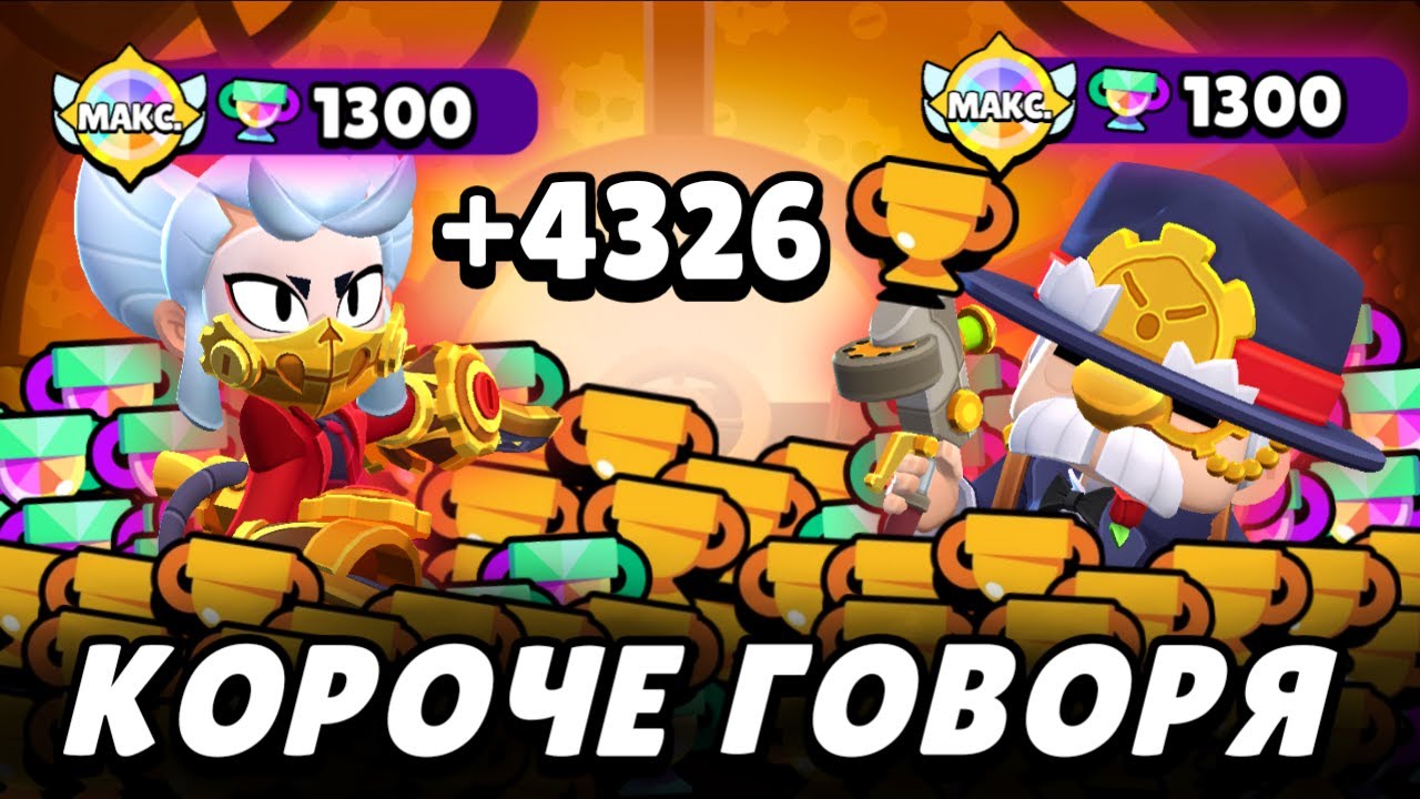 Короче говоря, пуш кубков #6 Апаем подписчиков на 1000! | Brawl Stars | Brawl Stars
