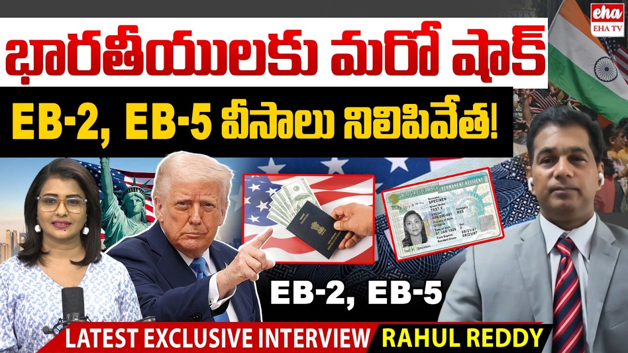 US Attorney Rahul Reddy About US Visa Bulletin July 2026 : EB-2 & EB-5 Suspended for Indians| EHA TV