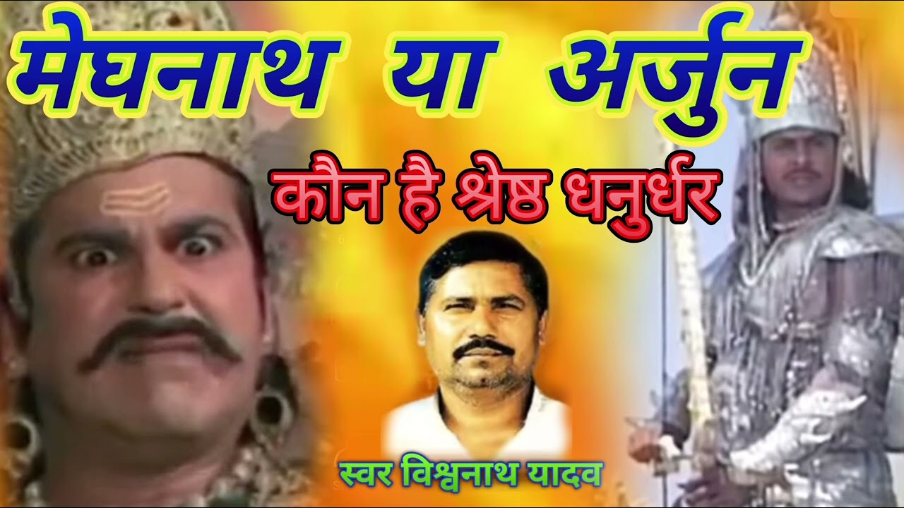 कौन था श्रेष्ठ धनुर्धर मेघनाथ या अर्जुन बिरहा विश्वनाथ यादव