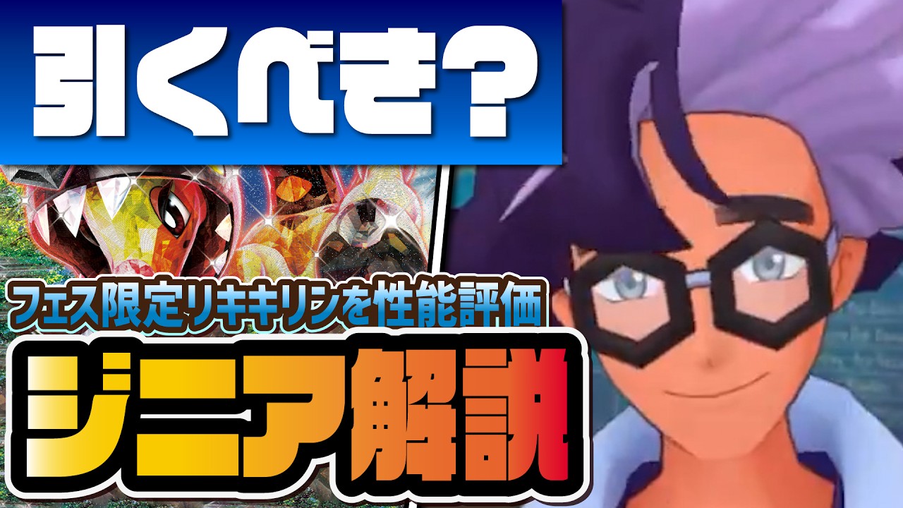ジニア＆リキキリン性能評価！新パルデアフェス限定の火力が史上最強に！？【ポケマス / ポケモンマスターズEX】
