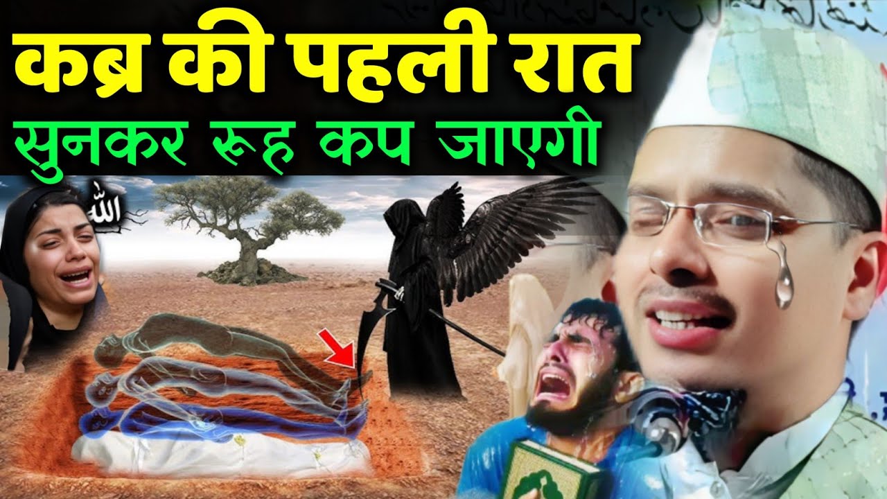 Abdul Gaffar Salafi ki Takrir | Qabar ki Pehli Raat | Maulana Abdul Gaffar Salafi ka Naya Takrir