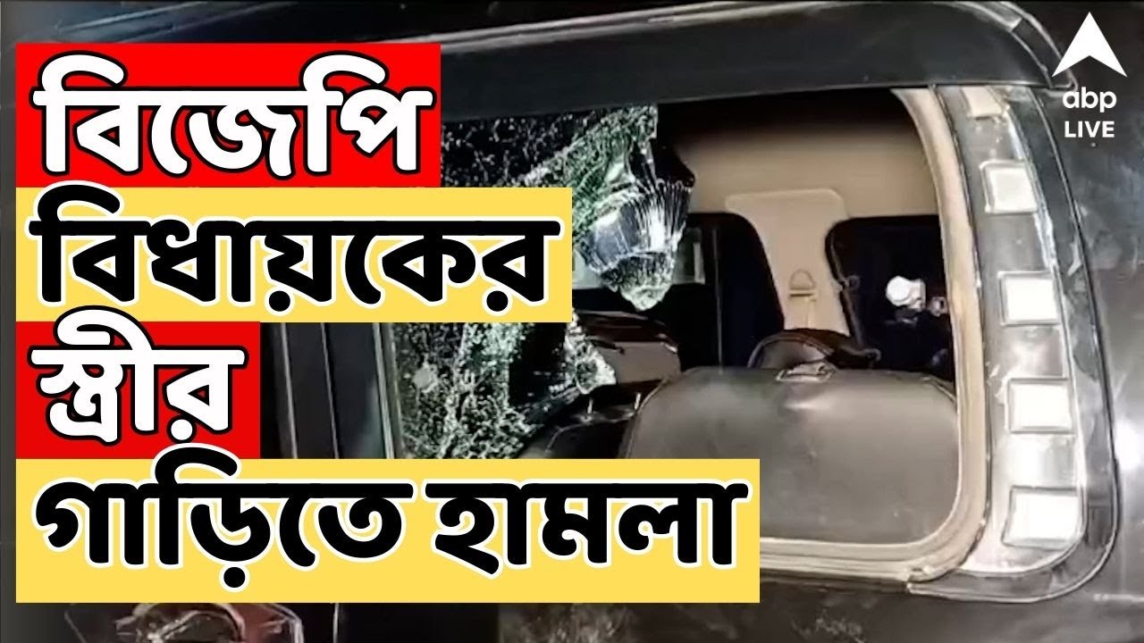 BJP LIVE: বিজেপি বিধায়কের স্ত্রীর গাড়িতে হামলা । গাড়িতে ছিলেন বনগাঁ উত্তরের বিজেপি বিধায়কের স্ত্রী