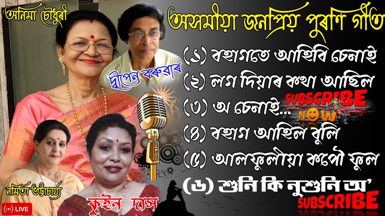 অসমীয়া জনপ্রিয় পুৰণি গীত / অনিমা চৌধুৰী/দ্বীপেন বৰুৱাৰ/নমিতা ভট্টাচার্য্য/কুইন দাস গীতৰ শৰাই