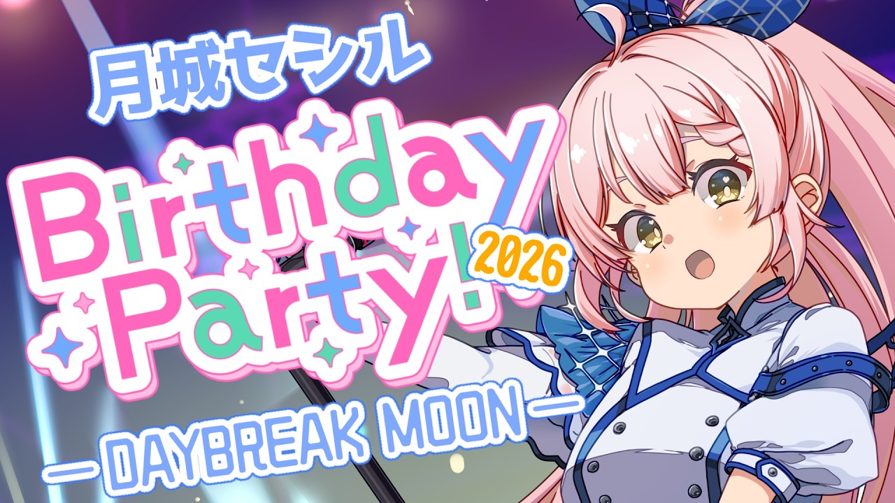 【生誕LIVE】🎉月城セシル生誕祭2026 — DAYBREAK MOON — 【 #月城セシル生誕祭 】