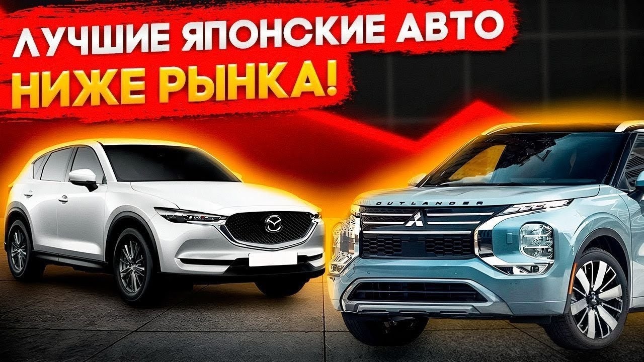 Автомобили по низу рынка без из Японии что с правым рулем в 2026 считаем авто с утильсбором
