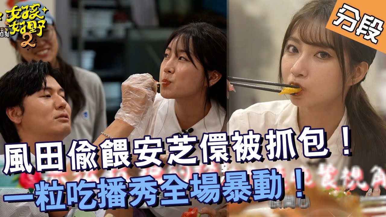 激發原始野性！風田偷餵安芝儇被抓包！一粒吃播秀全場暴動！【#女孩好野2】20250621 S2 EP10 Part4｜新竹🌼︱張立東 風田