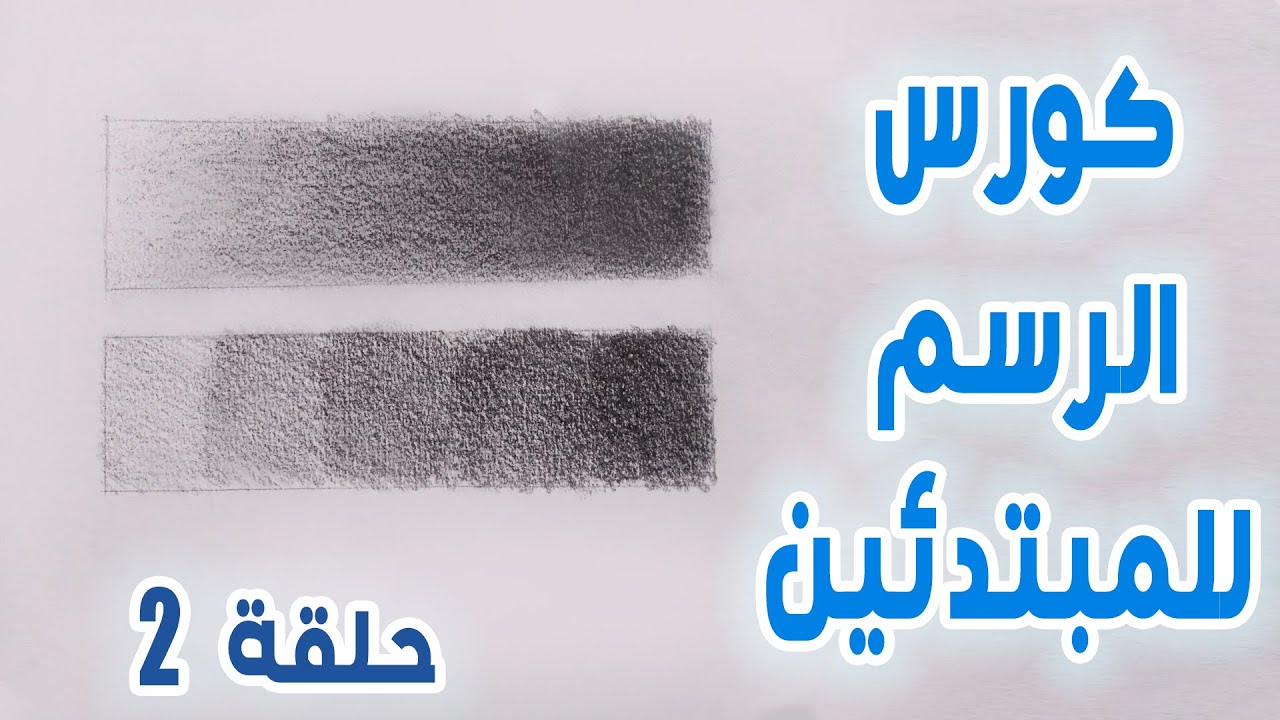 كورس الرسم للمبتدئين . حلقة 2  (كيفية التظليل)