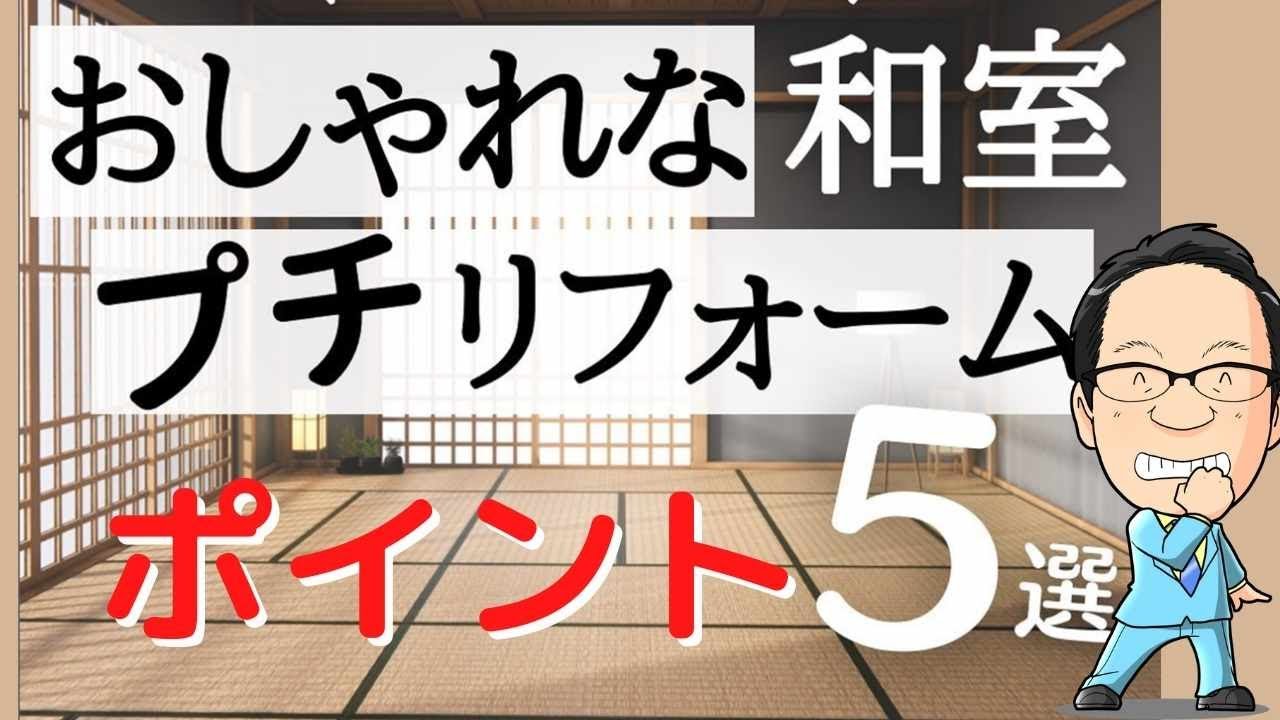 和室リフォームをおしゃれな壁へ！おすすめのモダンな事例！マンションなら？