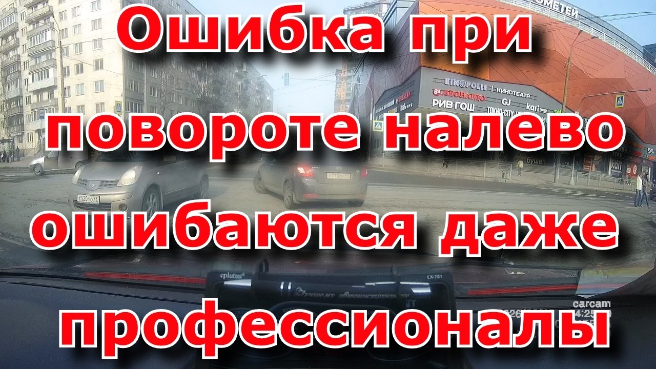Поворот налево, ошибка которую допускают многие