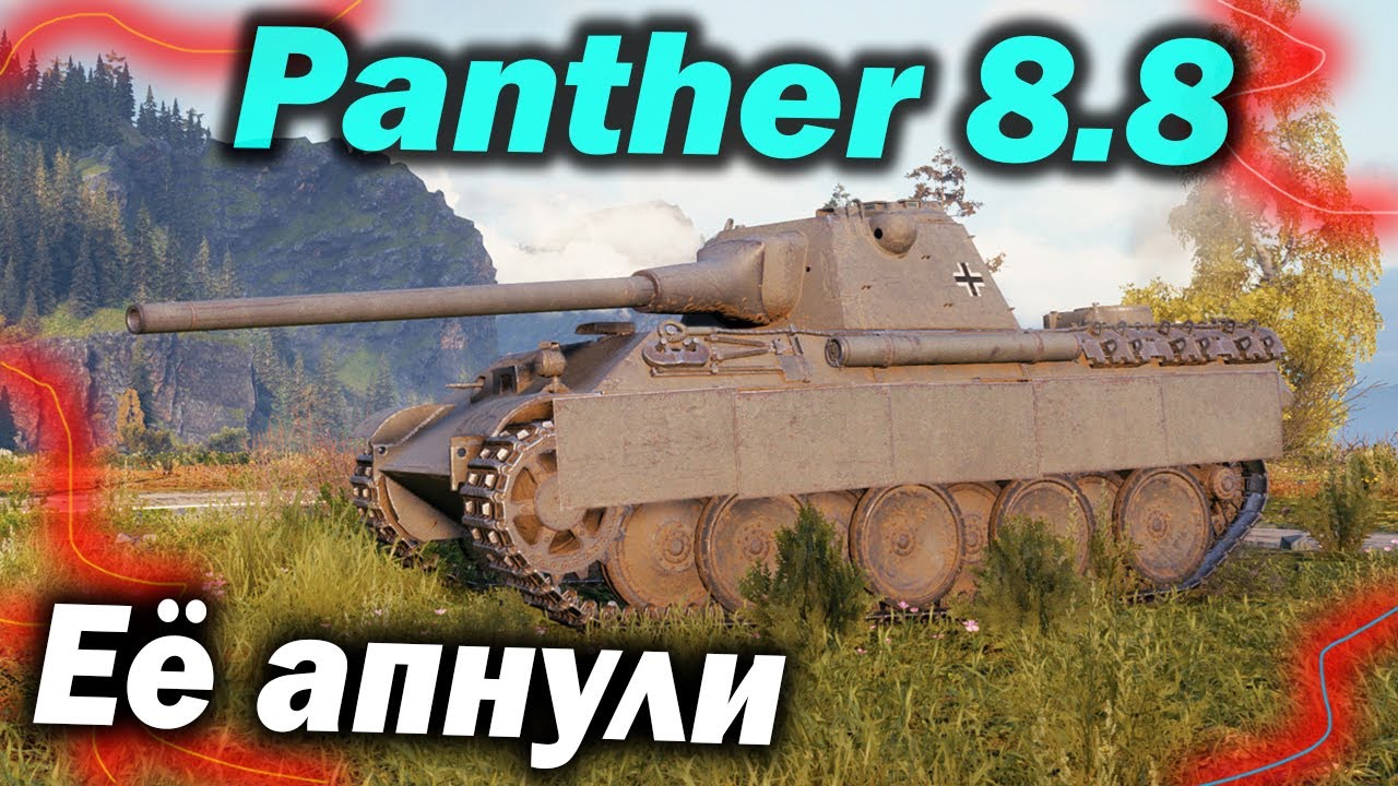 Panther mit 8,8 cm L/71 - Теперь Сильная - Мир Танков Гайд - Обзор Детальный World of Tanks wot вот
