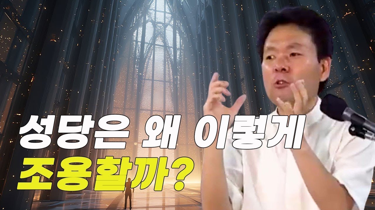 교회는 춤추며 찬양하는데, 성당은 왜이리 조용할까요