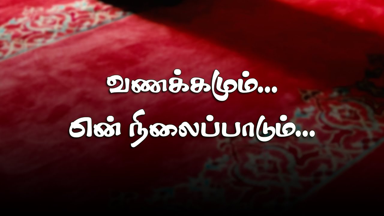 வணக்கமும்... என் நிலைப்பாடும்...