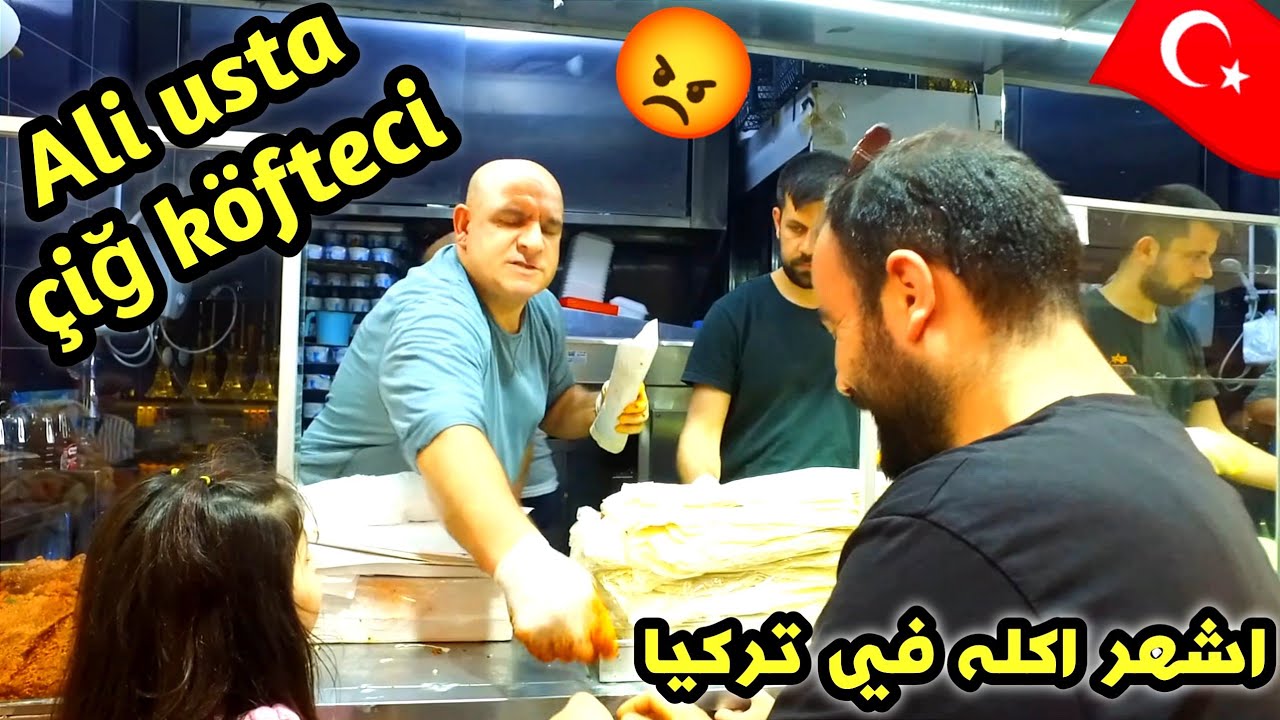 أكلة تركية 🇹🇷 مع شيف العصبي المشهور علي اوسطا جي كفتهmeşhur çiğ köfte Ali usta #vlog88